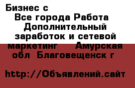 Бизнес с G-Time Corporation  - Все города Работа » Дополнительный заработок и сетевой маркетинг   . Амурская обл.,Благовещенск г.